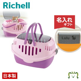 【名入れ/送料無料】ピコキャットキャリー パープル (058561) 名入れ リッチェル Richell(ペット 犬 猫 トレー サークル キャリー ゲージ 食器 皿 トイレ お掃除簡単 お散歩 おでかけプレゼント マナー 家庭用)