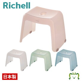 カラリ バススツール 30Hリッチェル Richell バス 風呂 チェア 椅子 いす イス 腰掛け 引っ掛け 30cm 高め おしゃれ かわいい 透明 お風呂 日本製 国産