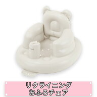 【配送区分R1】ふかふか リクライニングベビーチェア｜ベビーチェア おふろチェア 赤ちゃん椅子 リクライ…