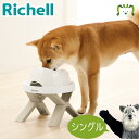 たためるペットテーブル シングルリッチェル Richell ペット テーブル ドッグ 犬 餌台 ペット 食器台 中型犬 エサ台 おしゃれ プラスチック
