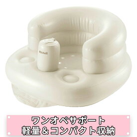 【配送区分R1】ふかふかベビーチェアK｜ベビーチェア 7カ月〜2才頃 お風呂チェア バスチェア 赤ちゃん椅子 軽量 エアー式 空気入れタイプ コンパクト収納 抗菌 防カビ 清潔 衛生的 出産祝い リッチェル