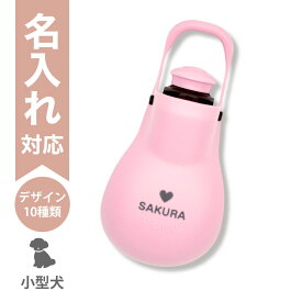 【配送区分R3】【名入れ】お散歩ハンディシャワー S ライトピンク 名入れ専用｜リッチェル 短頭種・超小型犬・小型犬向け 携帯マナーシャワー 給水・水飲み ペットボトル対応 カラビナ付き