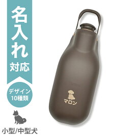 【配送区分R3】【名入れ】お散歩ハンディシャワー M ダークブラウン 名入れ専用｜リッチェル 小型犬・中型犬向け 携帯マナーシャワー 給水・水飲み・おしっこ処理 ペットボトル対応 カラビナ付き 犬用 散歩グッズ