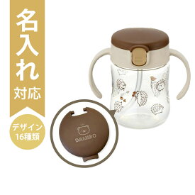 【最大100%ポイントバック】【名入れ】トライ ストローマグSD ブラウン(120355)｜7カ月頃〜 200ml 赤ちゃん フタ付き こぼれにくい 水分補給 散歩 旅行 名前入り 名札 ベビーマグ コップ ギフト プレゼント 出産祝い リッチェル