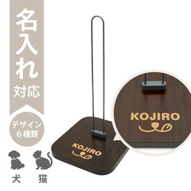 【名入れ】Nウォータースタンド(059973)スタンドのみ リッチェル ウォーターディッシュ用 ウォーターノズル用 犬 猫用 高さ調整可能 床置き 脱水症状対策 名前入り 名札 ペット 給水器スタンド 水飲みスタンド オリジナルギフト プレゼント