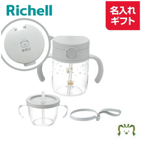 【名入れ】アスター おうちおでかけスタートセット ライトグレー(120463)6カ月頃〜 200ml＋150ml ストローマグ コップマグ 赤ちゃん 出産準備ベビーマグ ストローマグ 直飲み コップ 水筒 オリジナルギフト プレゼント 出産祝い リッチェル