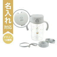 【名入れ】アスター おでかけストロー直飲みセット ライトグレー (120465)｜7カ月頃〜 320ml 赤ちゃん 持…