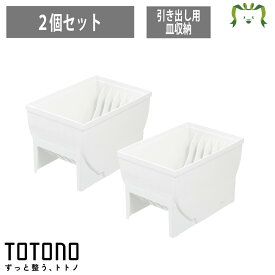 【配送区分K1】【セットでお得】トトノ 皿収納スタンド｜引き出し用 レギュラー2点｜ディッシュスタンド 食器収納 シンク下収納 リッチェル