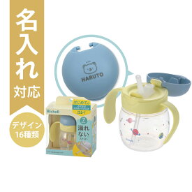 【配送区分R3】【名入れ】リッチェル トライ もれないストローマグ ブルー｜生後7カ月頃〜 200ml ベビーマグ ストローマグ 赤ちゃん 水分補給 名前入り 出産祝い ギフト