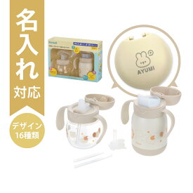 【最大100%ポイントバック】【名入れ】リッチェル トライ マグセットプレミアム ベージュ｜生後5カ月頃〜 200ml＋300ml ベビーマグ ストローマグ 赤ちゃん 水分補給｜名前入り 出産祝い ギフト