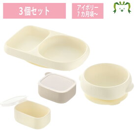 【配送区分R1】【セットでお得】【ソーシャルギフト対応】トライ すくいやすいシリコーンプレート/ボウル＋離乳食小分けカップ(フタ付) アイボリー｜ベビー食器 離乳食 食事トレーニング こぼしにくい 出産祝い ギフト リッチェル