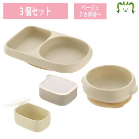 【配送区分R1】【セットでお得】【ソーシャルギフト対応】トライ すくいやすいシリコーンプレート/ボウル＋離乳食小分けカップ(フタ付) ベージュ｜ベビー食器 離乳食 食事トレーニング こぼしにくい 出産祝い ギフト リッチェル