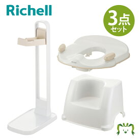 【セットでお得】トイサポ 補助便座＋トイサポ 補助便座スタンド＋トイレサポートステップ セットリッチェル トイトレ トイレトレーニング 練習 子供 キッズ 便座 オマル 男の子 女の子 洋式 抗菌加工 衛生的 清潔 置くだけ 簡単使用 出産祝い ギフト プレゼント