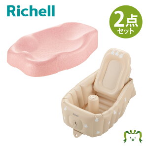 【セットでお得】ひんやりしないおふろマットR+ミッフィーふかふか ベビーバス ステップアップ セットリッチェル ベビーバス お風呂マット 赤ちゃん 日本製 国産 軽量 簡単お手入れ 温感