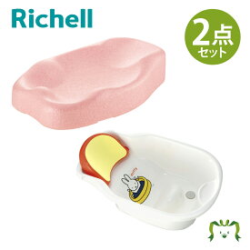 【セットでお得】ひんやりしないおふろマットR＋ミッフィー ワン・ツーバス セットリッチェル ベビーバス お風呂マット 赤ちゃん 日本製 国産 軽量 簡単お手入れ 温感 衛生的 シンプル 入浴 沐浴 出産祝い 暖かい