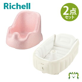 【セットでお得】ひんやりしないおふろチェアR＋ふかふか ベビーバスプラスK セットリッチェル ベビーバス お風呂マット 赤ちゃん 日本製 国産 軽量 簡単お手入れ 温感 衛生的 シンプル 入浴 沐浴 出産祝い 暖かい