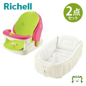 【セットでお得】バスチェアマット付R＋ふかふか ベビーバスプラスK セットリッチェル 首すわり前でも寝かせて洗えるバスチェア お風呂 リクライニング ベビー おもちゃ付き 入浴 シート取り外し可能 衛生的 清潔 出産祝い