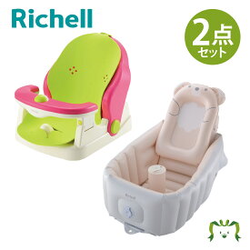 【セットでお得】バスチェアマット付R＋ふかふか ベビーバス ステップアップ セットリッチェル 首すわり前でも寝かせて洗えるバスチェア お風呂 リクライニング ベビー おもちゃ付き 入浴 シート取り外し可能 衛生的 清潔 出産祝い