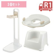 【配送区分R1】【セットでお得】【ソーシャルギフト対応】トイサポ 補助便座＋スタンド＋トイレサポート…