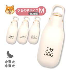 【配送区分R1】【固定メッセージ入り】お散歩ハンディシャワー M アイボリー 犬用｜うちの子ボイスM 全26種｜給水 シャワー おしっこ 小型犬 中型犬用 水飲み 犬 散歩 マナー エチケット レーザー彫刻 リッチェル