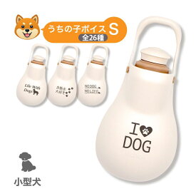 【配送区分R1】【固定メッセージ入り】お散歩ハンディシャワー S アイボリー 犬用｜うちの子ボイスS 全26種｜給水 シャワー おしっこ 超小型犬 小型犬用 水飲み 犬 散歩 マナー エチケット レーザー彫刻 リッチェル