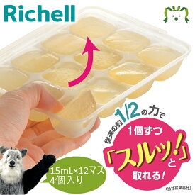 わけわけフリージング ブロックトレーR 15 4セットリッチェル Richell 離乳食 冷凍 庫 保存 容器 ケース 小分け パック レンジ対応 小 ミニサイズ 薄型