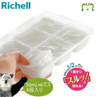 【最大100%ポイントバック】わけわけフリージング ブロックトレーR 50 4セット｜リッチェル 50mL×6ブロ…