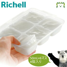 わけわけフリージング ブロックトレーR 50 4セットリッチェル Richell 離乳食 冷凍 庫 保存 容器 ケース 小分け パック レンジ対応 小 ミニサイズ 薄型