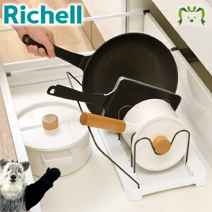 トトノ 引き出し用 鍋フライパンスタンドRリッチェル 直径18〜28cm対応 鍋 フライパン フタ 蓋 スタンド 仕切り 収納 縦置き キッチン 深引き出し シンク下 立てて収納 抗菌加工 スッキリ収納
