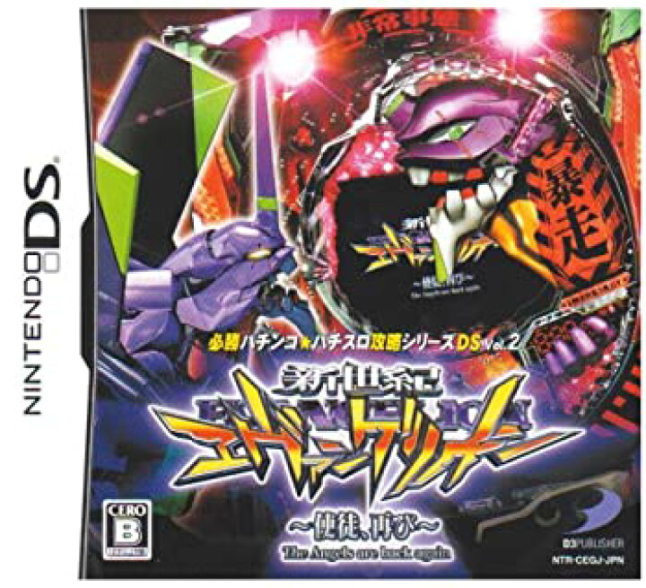 楽天市場 中古 必勝パチンコ パチスロ攻略シリーズds Vol 2 Cr新世紀エヴァンゲリオン 使徒 再び 特典無し Come To Store