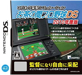 【中古】こだわり采配シミュレーション お茶の間プロ野球DS 2010年度版