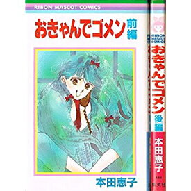 【中古】おきゃんでゴメン コミックセット [セット]