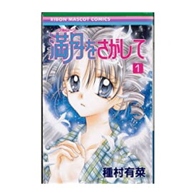 【中古】満月をさがして 全7巻完結(りぼんマスコットコミックス ) [ コミックセット]