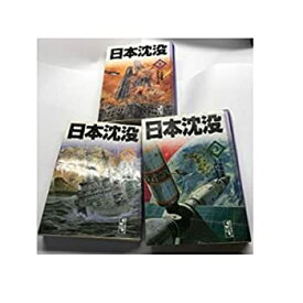 【中古】日本沈没 全3巻完結セット(文庫版)(講談社漫画文庫) [ コミックセット]