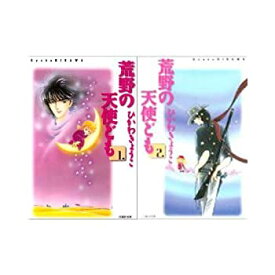 【中古】荒野の天使ども　漫画文庫 2巻完結セット　[ コミックセット]