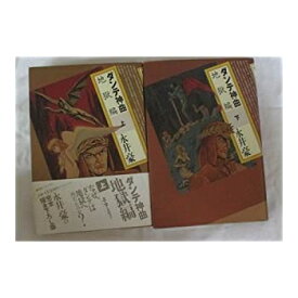 楽天市場 ダンテ 神曲 コミックの通販