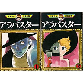 楽天市場 アラバスター 漫画の通販