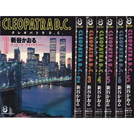 【中古】クレオパトラD.C. 全6巻完結(文庫版)(スコラ漫画文庫シリーズ) [ コミックセット]