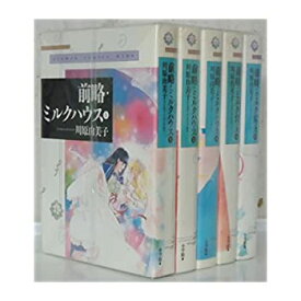 楽天市場 前略 ミルクハウス 全巻セット コミック 本 雑誌 コミックの通販