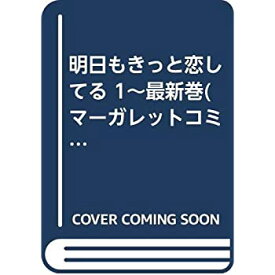 楽天市場 きっと明日も恋してるの通販