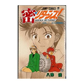 【中古】密・リターンズ! 1~最新巻(ミッシィコミックス) [ コミックセット]