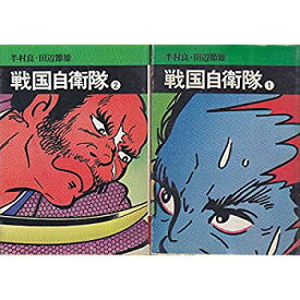 楽天市場 戦国自衛隊 漫画の通販