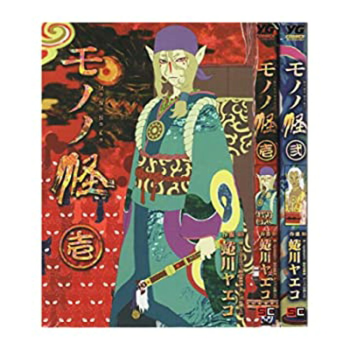 楽天市場 中古 モノノ怪 全2巻完結 コミックセット Come To Store