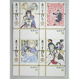 【中古】ありす19th 文庫版 コミックセット (小学館文庫) [セット]