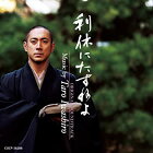 【中古】劇場作品 利休にたずねよ オリジナルサウンドトラック