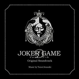 【中古】ジョーカー・ゲーム オリジナル・サウンドトラック