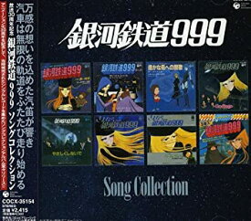 【中古】「銀河鉄道999」放送30周年記念作品 銀河鉄道999 ソングコレクション