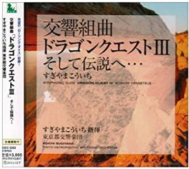 【中古】交響組曲「ドラゴンクエストIII」そして伝説へ・・・
