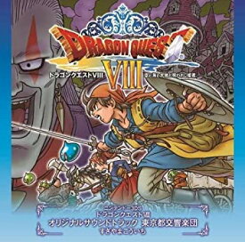 【中古】3DS版「ドラゴンクエストVIII」空と海と大地と呪われし姫君 オリジナルサウンドトラック