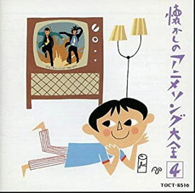 【中古】オリジナル版　懐かしのアニメソング大全(4) 1970~1973